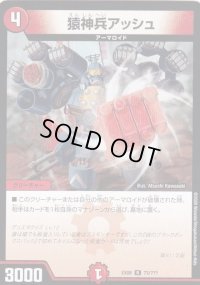 猿神兵アッシュ【R】{EX0873/???}《火》
