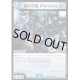 偽りの名iFormulaX【R】{EX0874/???}《水》
