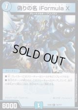 偽りの名iFormulaX【R】{EX0874/???}《水》