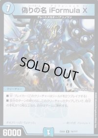 偽りの名iFormulaX【R】{EX0874/???}《水》