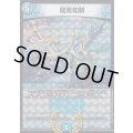 〔状態B〕龍素知新【R】{EX0877/???}《水》