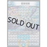〔状態B〕龍素知新【R】{EX0877/???}《水》