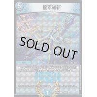 〔状態B〕龍素知新【R】{EX0877/???}《水》