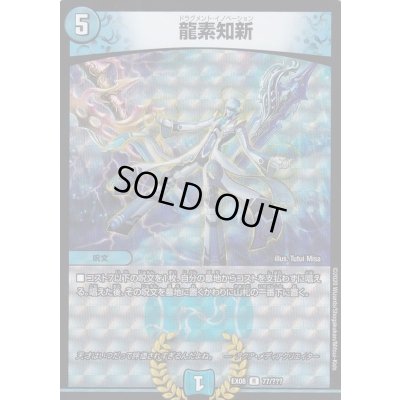 画像1: 〔状態B〕龍素知新【R】{EX0877/???}《水》