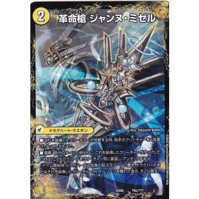 画像2: 〔状態A-〕革命槍ジャンヌ・ミゼル/聖槍の精霊龍ダルク・アン・シエル【-】{EX0879b/???/79a/???}《超次元》