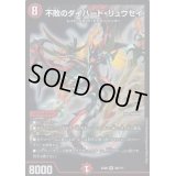 不敗のダイハード・リュウセイ【SR】{EX0880/???}《火》
