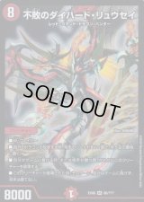 不敗のダイハード・リュウセイ【SR】{EX0880/???}《火》