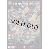 不敗のダイハード・リュウセイ【SR】{EX0880/???}《火》