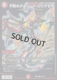 不敗のダイハード・リュウセイ【SR】{EX0880/???}《火》