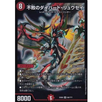〔状態A-〕不敗のダイハード・リュウセイ【SR】{EX0880/???}《火》