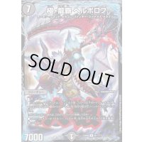 〔状態A-〕極・龍覇ヘルボロフ【R】{EX0881/???}《闇》