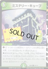 ミステリー・キューブ【R】{EX0882/???}《自然》