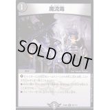 〔状態B〕魔流毒【U】{EX0890/???}《闇》
