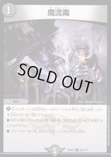 〔状態B〕魔流毒【U】{EX0890/???}《闇》