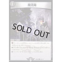 〔状態B〕魔流毒【U】{EX0890/???}《闇》