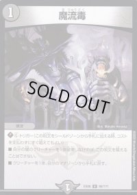 〔状態B〕魔流毒【U】{EX0890/???}《闇》