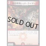 〔状態A-〕爆走戦鬼レッド・ライダーズ【C】{EX0894/???}《火》