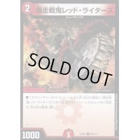 〔状態A-〕爆走戦鬼レッド・ライダーズ【C】{EX0894/???}《火》