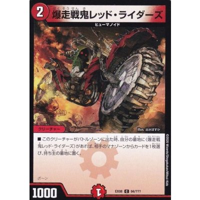 爆走戦鬼レッド・ライダーズ【C】{EX0894/???}《火》