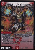 超竜キング・ボルシャック【-】{EX0896/???}《火》