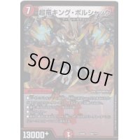 超竜キング・ボルシャック【-】{EX0896/???}《火》