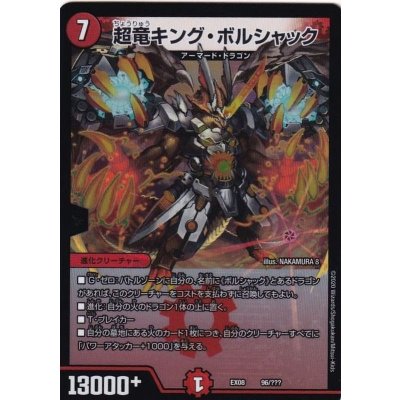 超竜キング・ボルシャック【-】{EX0896/???}《火》