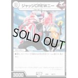 ジャッジCREWニー【-】{EX0898/???}《無》