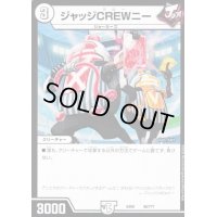 ジャッジCREWニー【-】{EX0898/???}《無》