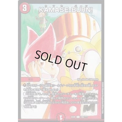 画像1: KAMASE-BURN!【C】{EX08100/???}《火》