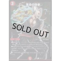 革命の鉄拳【R】{EX08101/???}《火》