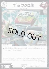 Theフクロ漢【-】{EX08102/???}《無》