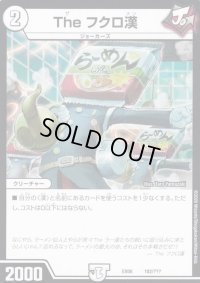 Theフクロ漢【-】{EX08102/???}《無》