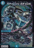 ガチャレンジガチャロボ【-】{EX08108/???}《水》