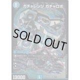 ガチャレンジガチャロボ【-】{EX08108/???}《水》