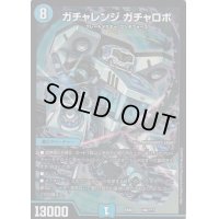 ガチャレンジガチャロボ【-】{EX08108/???}《水》