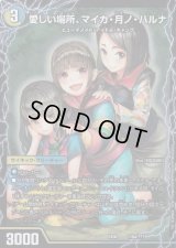 〔状態C〕愛しい場所、マイカ・月ノ・ハルナ/エンジョイプレイ!みんなの遊び場!GANGPARADE!【-】{EX08110b/???/110a/???}《超次元》