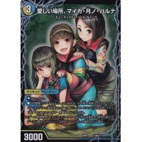〔状態B〕愛しい場所、マイカ・月ノ・ハルナ/エンジョイプレイ!みんなの遊び場!GANGPARADE!【-】{EX08110b/???/110a/???}《超次元》