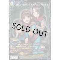 〔状態A-〕愛しい場所、マイカ・月ノ・ハルナ/エンジョイプレイ!みんなの遊び場!GANGPARADE!【-】{EX08110b/???/110a/???}《超次元》