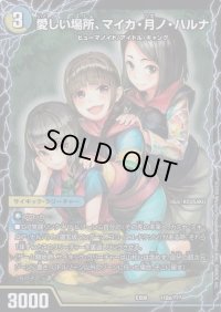 〔状態C〕愛しい場所、マイカ・月ノ・ハルナ/エンジョイプレイ!みんなの遊び場!GANGPARADE!【-】{EX08110b/???/110a/???}《超次元》