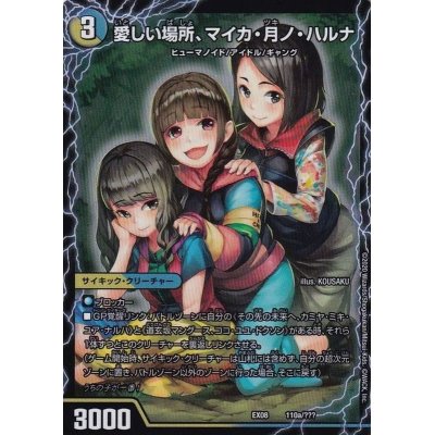 画像1: 〔状態B〕愛しい場所、マイカ・月ノ・ハルナ/エンジョイプレイ!みんなの遊び場!GANGPARADE!【-】{EX08110b/???/110a/???}《超次元》