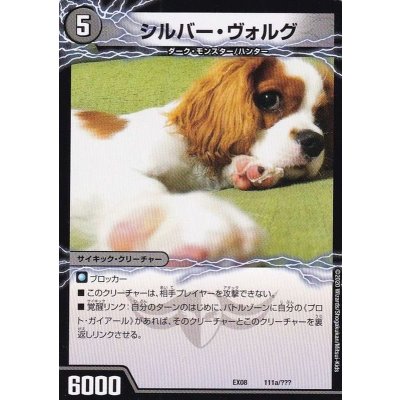 〔状態A-〕シルバー・ヴォルグ/撃墜王ガイアール・キラードラゴン【-】{EX08111b/???/111a/???}《超次元》