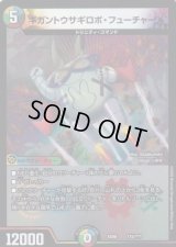 ギガントウサギロボ・フューチャーX【-】{EX08115/???}《多》