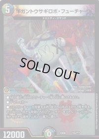 ギガントウサギロボ・フューチャーX【-】{EX08115/???}《多》