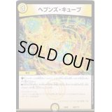 ヘブンズ・キューブ【-】{EX08129/???}《光》