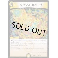 ヘブンズ・キューブ【-】{EX08129/???}《光》