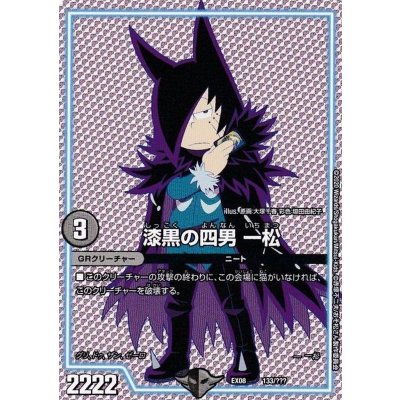 〔状態A-〕漆黒の四男一松【-】{EX08133/???}《GR》