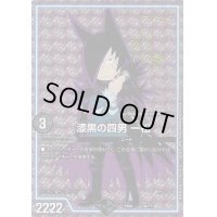 〔状態B〕漆黒の四男一松(サインver.)【-】{EX08134/???}《GR》