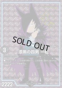 〔状態B〕漆黒の四男一松(サインver.)【-】{EX08134/???}《GR》