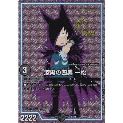 〔状態A-〕漆黒の四男一松(サインver.)【-】{EX08134/???}《GR》