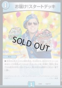 お届け!スタートデッキ【-】{EX08135/???}《水》